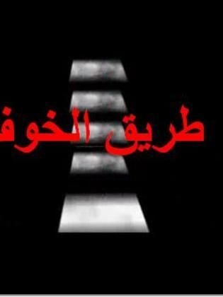 طريق الخوف